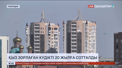 Павлодарда қыз зорлаған күдікті 20 жылға сотталды