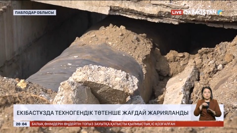 Екібастұзда техногендік төтенше жағдай жарияланды