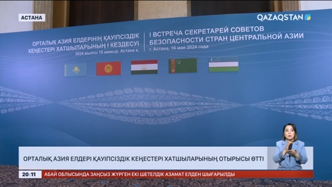 Орталық Азия елдері қауіпсіздік кеңестері хатшыларының отырысы өтті