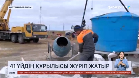 Қостанай облысының Жангелдин ауданында 41 үйдің құрылысы жүріп жатыр