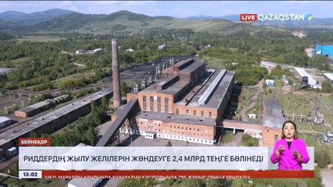 Риддердің жылу желілерін жөндеуге 2,4 млрд теңге бөлінеді