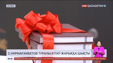 Сағадат Нұрмағамбетов туралы кітап жарыққа шықты