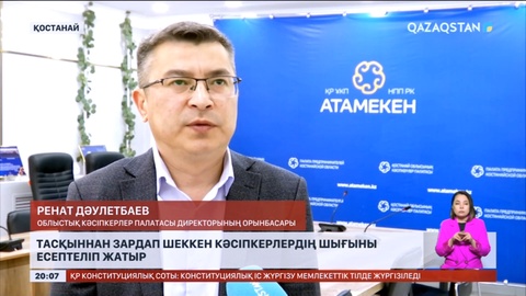 Қостанай облысында тасқыннан зардап шеккен кәсіпкерлердің шығыны есептеліп жатыр