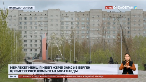 Мемлекет меншігіндегі жерді заңсыз берген қызметкерлер жұмыстан босатылды