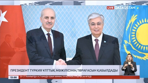 Президент Түркия Ұлттық Мәжілісінің төрағасын қабылдады