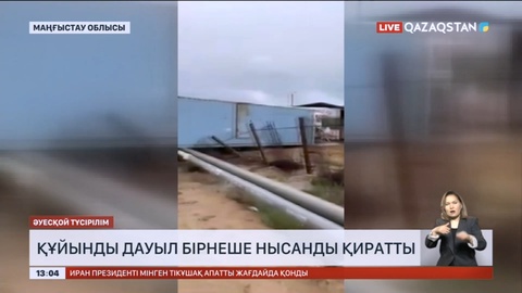 Маңғыстауда құйынды дауыл бірнеше нысанды қиратты