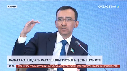 Парламент Сенатында Палата жанындағы Сарапшылар клубының отырысы өтті