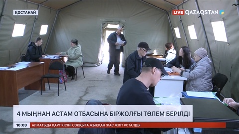 Қостанай облысында 4 мыңнан астам отбасына біржолғы төлем берілді