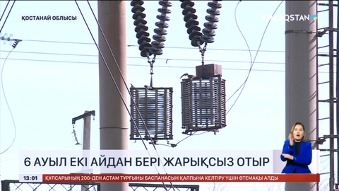 Қостанай облысында 6 ауыл екі айдан бері жарықсыз отыр