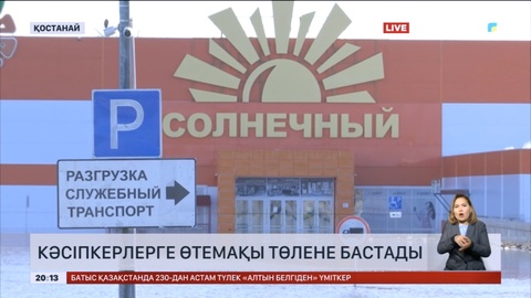 Қостанайда тасқыннан зардап шеккен кәсіпкерлерге өтемақы төлене бастады