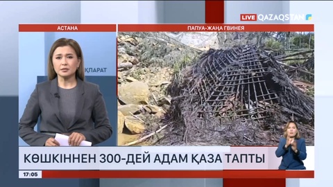 Жаңа Гвинеяда көшкіннен 300-дей адам қаза тапты