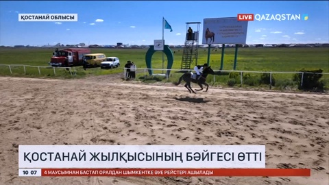 Қостанай жылқысының бәйгесі өтті