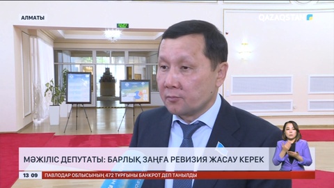 Барлық заңға ревизия жасау керек - Депутат