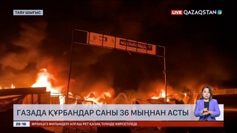 Газада құрбандар саны 36 мыңнан асты