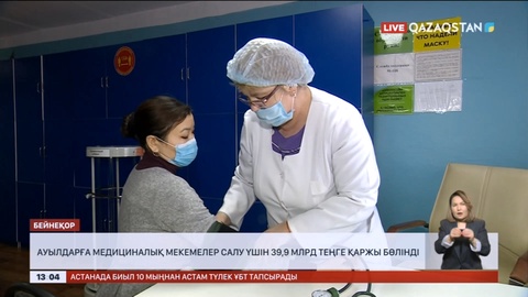 Ауылдарға медициналық мекеме салуға 39,9 млрд теңге қаржы бөлінді