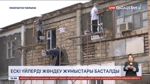 Маңғыстауда ескі үйлерді жөндеу жұмыстары басталды