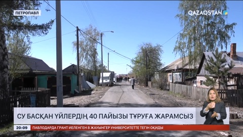 СҚО-да су тасқынынан зардап шеккен үйлерді бағалау қорытындысы жарияланды