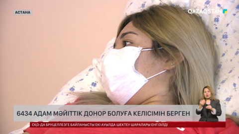 6434 адам мәйіттік донор болуға келісімін берген
