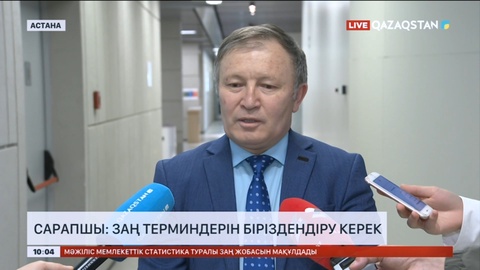 Сарапшы: Заң терминдерін біріздендіру керек