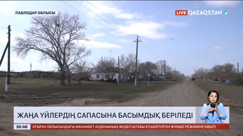 Павлодар облысында жаңа үйлердің сапасына басымдық беріледі