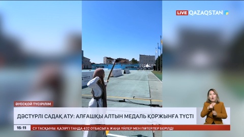 Дәстүрлі садақ ату: Алғашқы алтын медаль қоржынға түсті