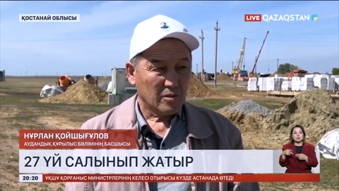Қостанай облысында 27 үй салынып жатыр