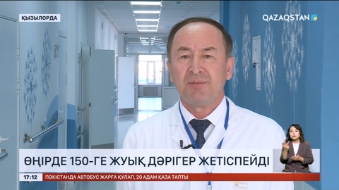 Қызылордада 150-ге жуық дәрігер жетіспейді
