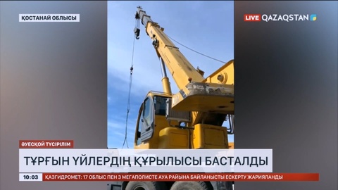 Қостанай облысының Жангелдин ауданында жаңа тұрғын үйлердің құрылысы басталды