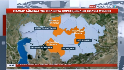 Мамыр айында үш облыста құрғақшылық басталады