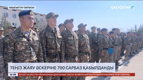 Маңғыстауда теңіз жаяу әскеріне 700 сарбаз қабылданды