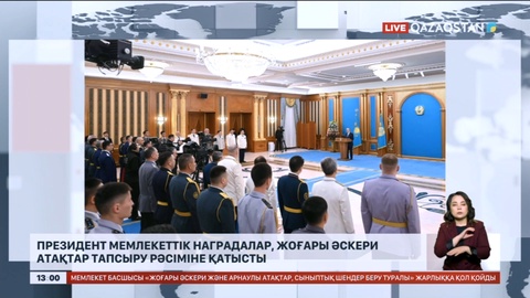 Президент мемлекеттік наградалар, жоғары әскери атақтар тапсыру рәсіміне қатысты