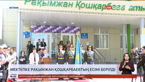 Астанадағы №44 орта мектепке Рақымжан Қошқарбаевтың есімі берілді