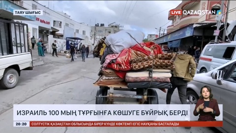 Израиль 100 мың тұрғынға көшу туралы бұйрық берді