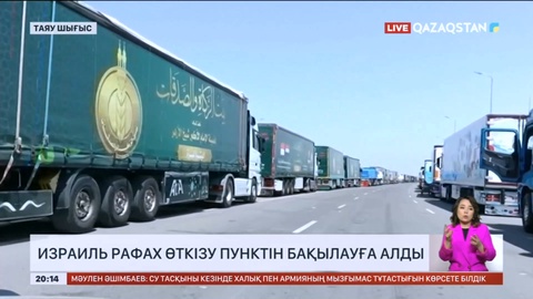 Израиль Рафах өткізу пунктін бақылауға алды