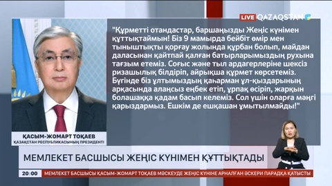 Мемлекет басшысы Жеңіс күнімен құттықтады