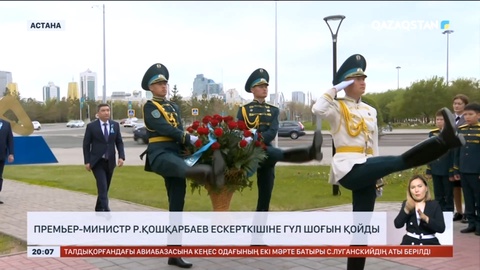 Премьер-Министр Р.Қошқарбаев ескерткішіне гүл шоғын қойды