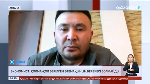 Экономист: Қолма-қол берілген өтемақының берекесі болмайды