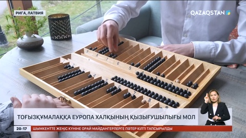 Тоғызқұмалаққа Еуропа халқының қызығушылығы мол