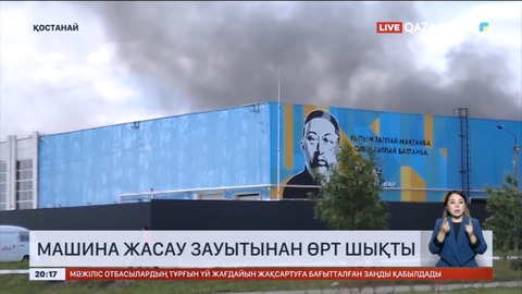 Қостанайдағы машина жасау зауытынан өрт шықты