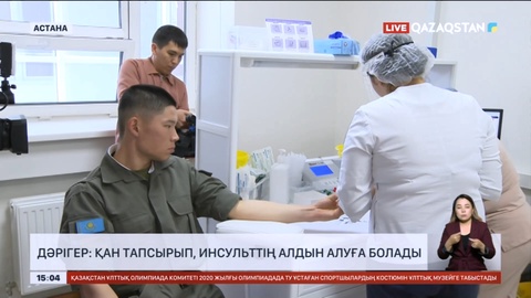 Дәрігер: Қан тапсырып, инсульттің алдын алуға болады