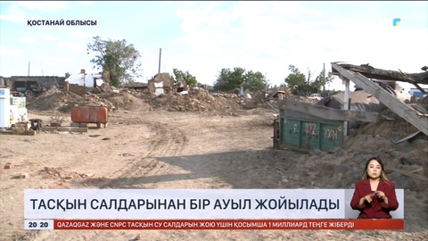 Қостанай облысында тасқын салдарынан бір ауыл жойылады