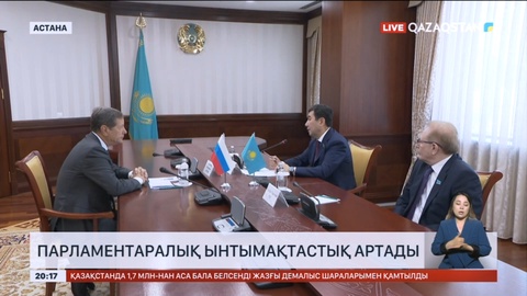 Қазақстан мен Ресей арасындағы парламентаралық ынтымақтастық артады