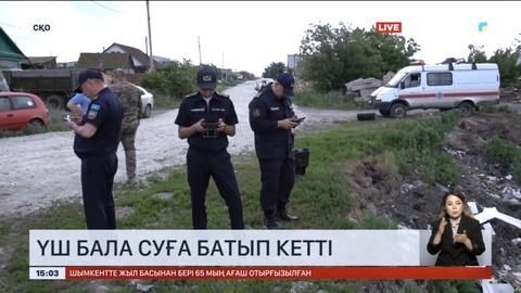 Солтүстік Қазақстанда бір аптада үш бала суға батып кетті