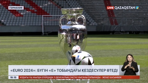 EURO 2024: Бүгін «Е» тобындағы кездесулер өтеді