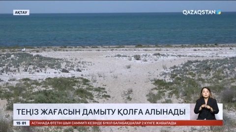 Ақтауда теңіз жағасын дамыту қолға алынды