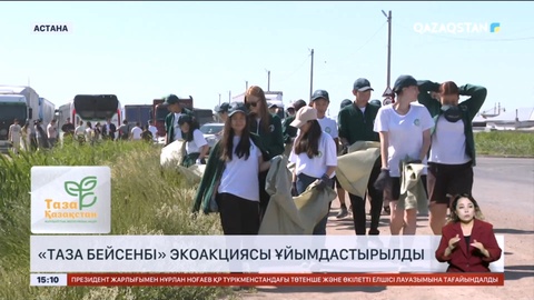 Елордада «Таза бейсенбі» экоакциясы ұйымдастырылды