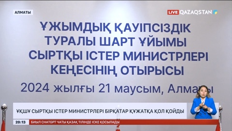 ҰҚШҰ Сыртқы істер министрлері бірқатар құжатқа қол қойды