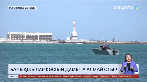 Маңғыстауда балықшылар кәсібін дамыта алмай отыр
