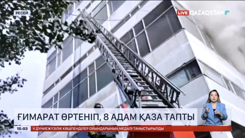 Ресейде ғимарат өртеніп, 8 адам қаза тапты