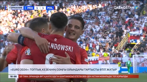 «EURO 2024»: Топтық кезеңнің соңғы ойындары тартысты өтіп жатыр